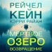 Мертвое озеро. Возвращение (#7)
