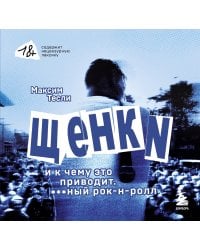 ЩЕНКИ и к чему это приводит. ***ный рок-н-ролл