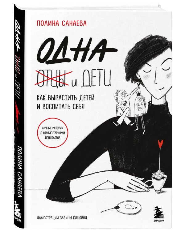 Одна и дети. Как вырастить детей и воспитать себя