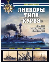 Линкоры типа «Курбэ». Первые французские дредноуты