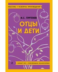 Отцы и дети