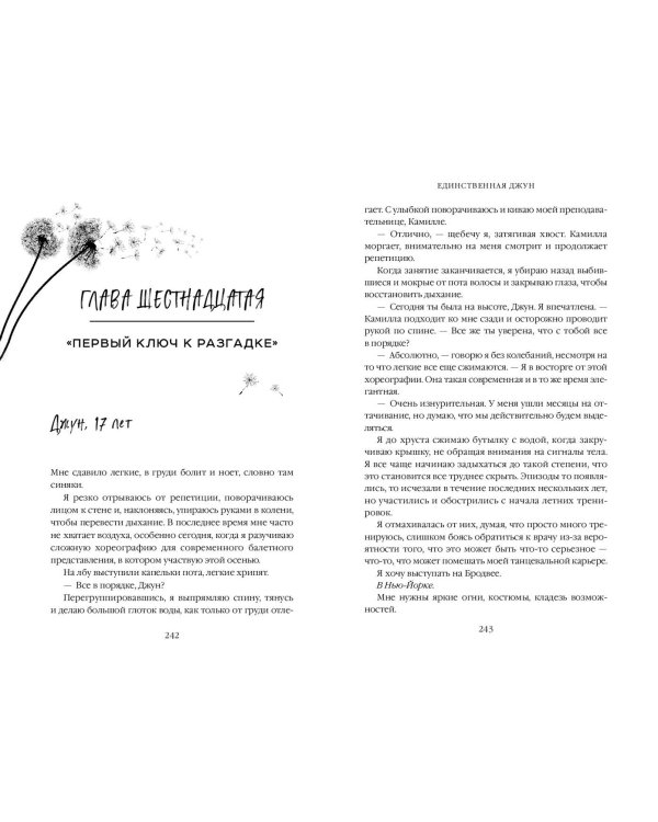 Единственная Джун