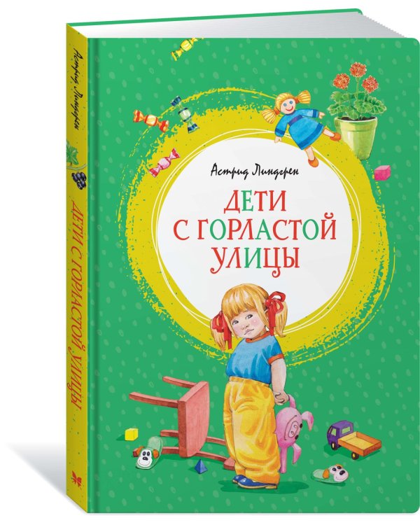 Дополнительное изображение книги «Дети с Горластой улицы»