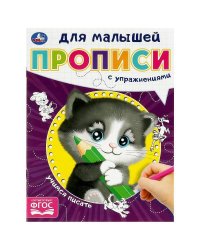 Учимся писать. Прописи для малышей. 162х215 мм. Скрепка. 16 стр. Умка в кор.50шт