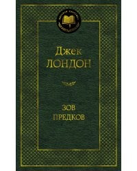 Зов предков