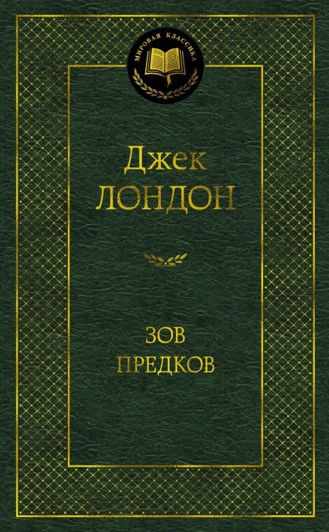 Зов предков