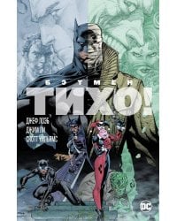 Бэтмен: Тихо!