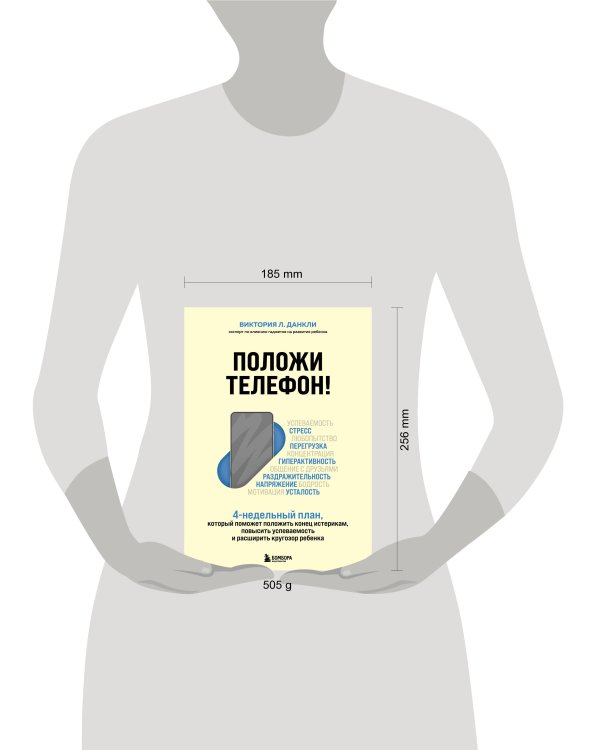 Дополнительное изображение книги «Положи телефон! 4-недельный план, который поможет положить конец истерикам, повысить успеваемость»