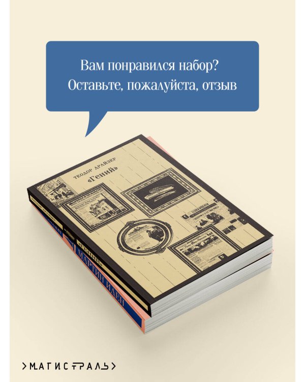 Набор "Путь творца" (комплект из 2 книг: Мартин Иден и «Гений»)