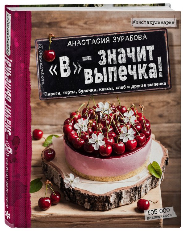 "В" - значит выпечка!