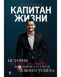 Капитан жизни. История self-made миллионера, который встал у руля своего успеха