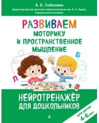 Развиваем моторику и пространственное мышление: для детей 4-6 лет
