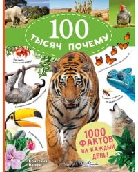 100 тысяч почему на каждый день. Природа