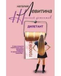 Дилетант