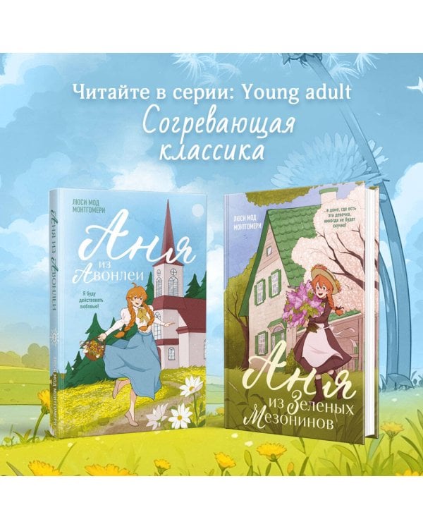 Аня из Авонлеи