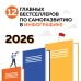 12 главных бестселлеров по саморазвитию. Календарь настенный на 2026 год (300х300)