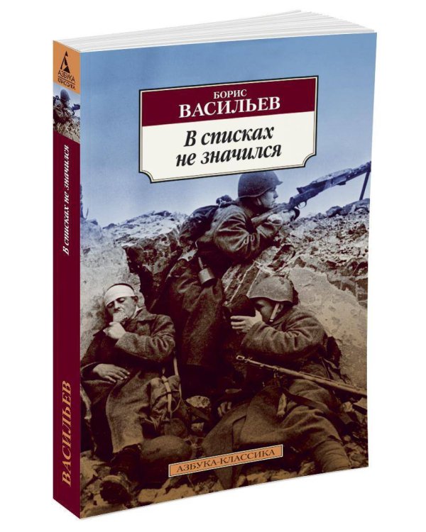 В списках не значился