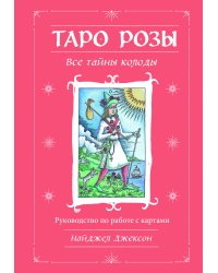 Таро Розы (78 карт и руководство в подарочном оформлении)