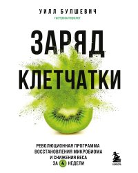 Заряд клетчатки. Революционная программа восстановления микробиома и снижения веса за 4 недели (покет)