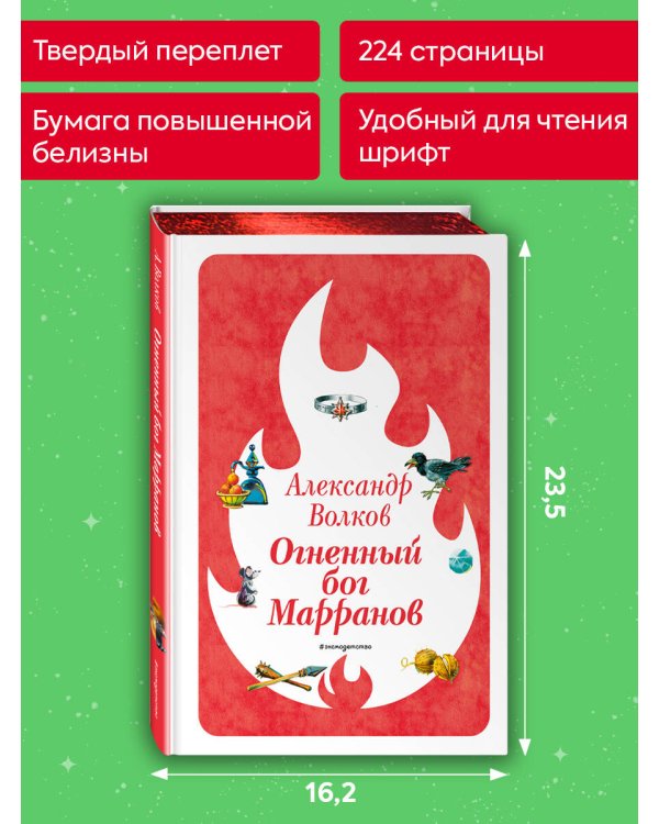 Огненный бог Марранов (ил. В. Канивца) (#4)