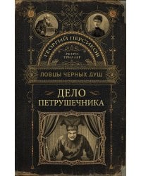 Ловцы черных душ. Дело Петрушечника