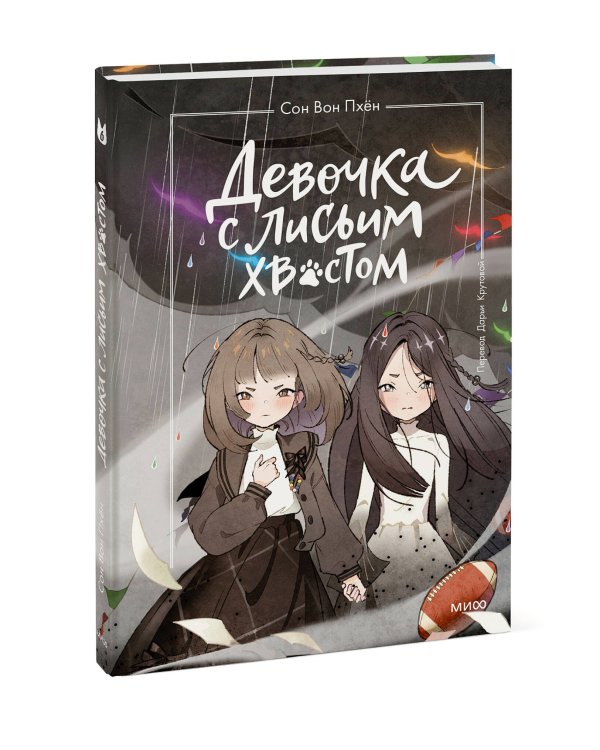 Девочка с лисьим хвостом. Том 6