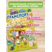 Раскладная книга-игра с окошками Транспорт
