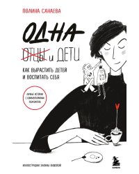 Одна и дети. Как вырастить детей и воспитать себя