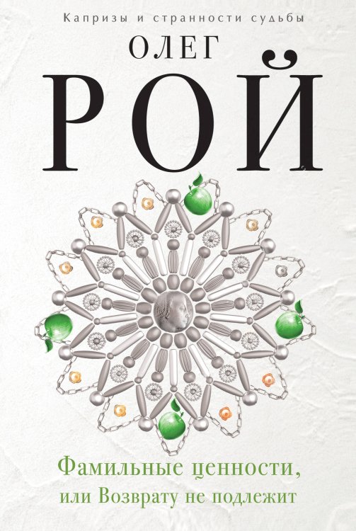 Капризы и странности судьбы. Романы О. Роя Фамильные ценности, или Возврату не подлежит