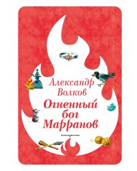 Огненный бог Марранов (ил. В. Канивца) (#4)