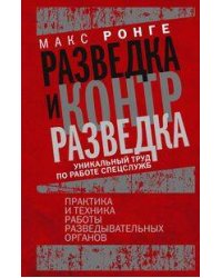 Разведка и контрразведка. Практика и техника работы разведывательных органов