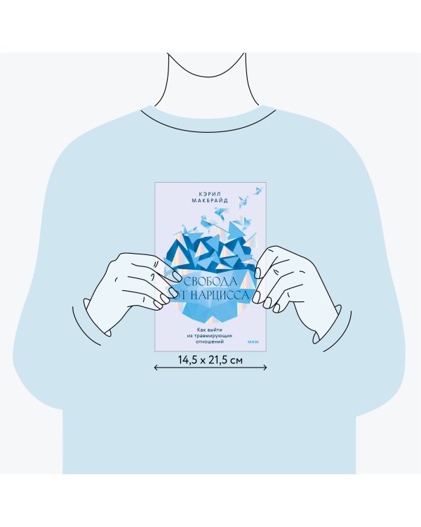 Свобода от нарцисса. Как выйти из травмирующих отношений