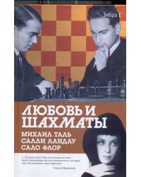 Любовь и шахматы. [Элегия Михаила Таля; Беженец]