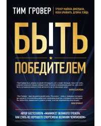 Быть победителем. Беспощадная гонка на пути к совершенству