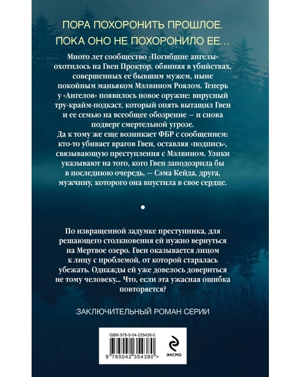 Мертвое озеро. Возвращение (#7)