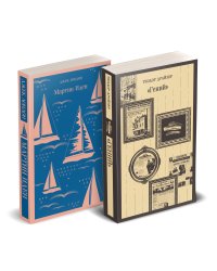 Набор "Путь творца" (комплект из 2 книг: Мартин Иден и «Гений»)