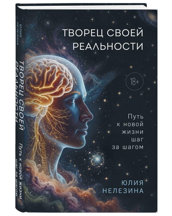 Дополнительное изображение книги «Творец своей реальности. Путь к новой жизни шаг за шагом»