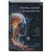 Дополнительное изображение книги «Творец своей реальности. Путь к новой жизни шаг за шагом»
