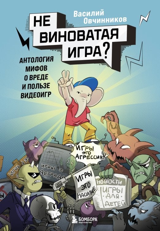 Невиноватая игра? Антология мифов о вреде и пользе видеоигр