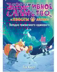 Загадка призрачного единорога (выпуск 3)