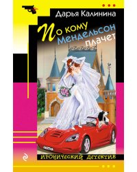 По кому Мендельсон плачет