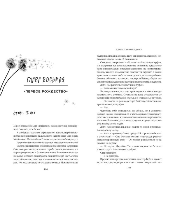 Единственная Джун