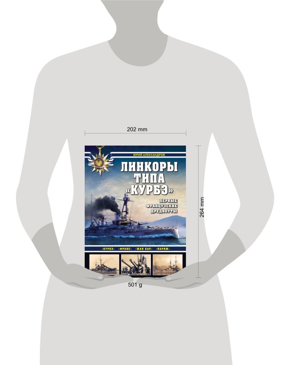 Линкоры типа «Курбэ». Первые французские дредноуты