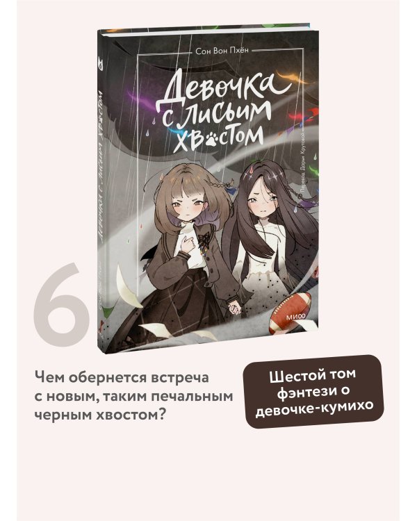Девочка с лисьим хвостом. Том 6