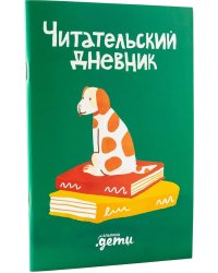 Читательский дневник