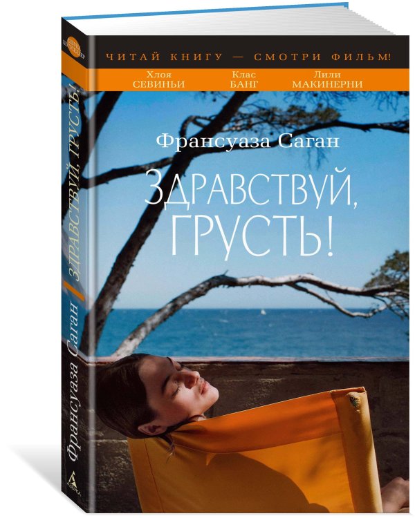 Здравствуй, грусть! (с кинообложкой)
