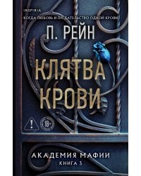 Клятва крови