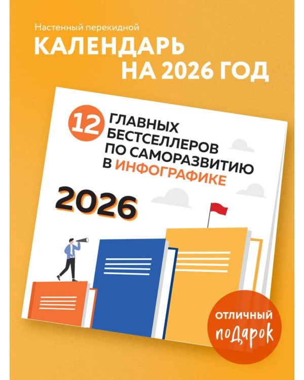 12 главных бестселлеров по саморазвитию. Календарь настенный на 2026 год (300х300)