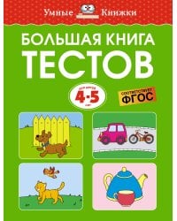 Большая книга тестов, 4-5 лет