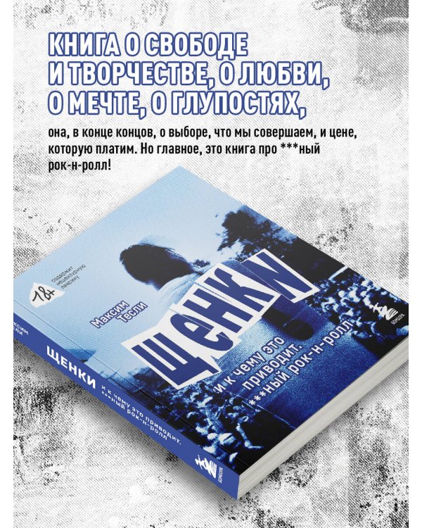 ЩЕНКИ и к чему это приводит. ***ный рок-н-ролл